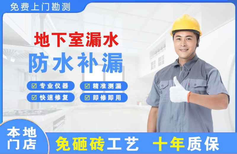 绩溪地下室漏水维修